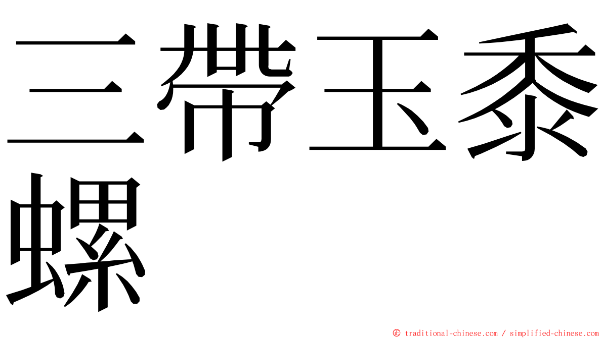 三帶玉黍螺 ming font