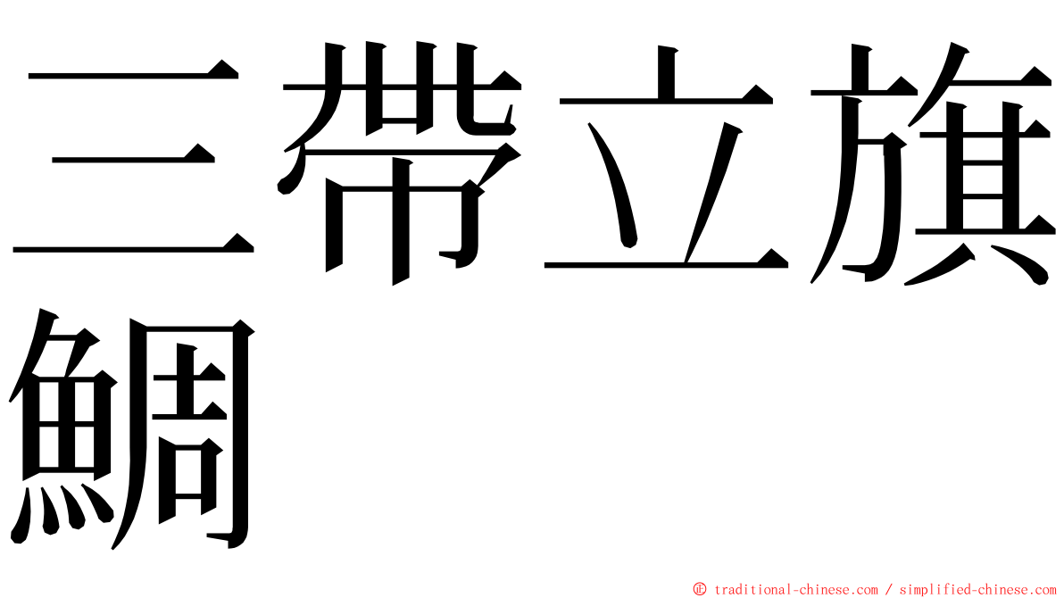 三帶立旗鯛 ming font