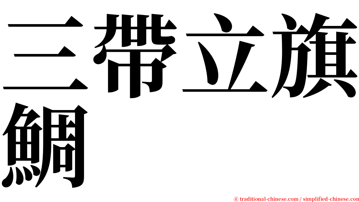 三帶立旗鯛 serif font