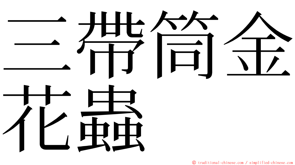 三帶筒金花蟲 ming font