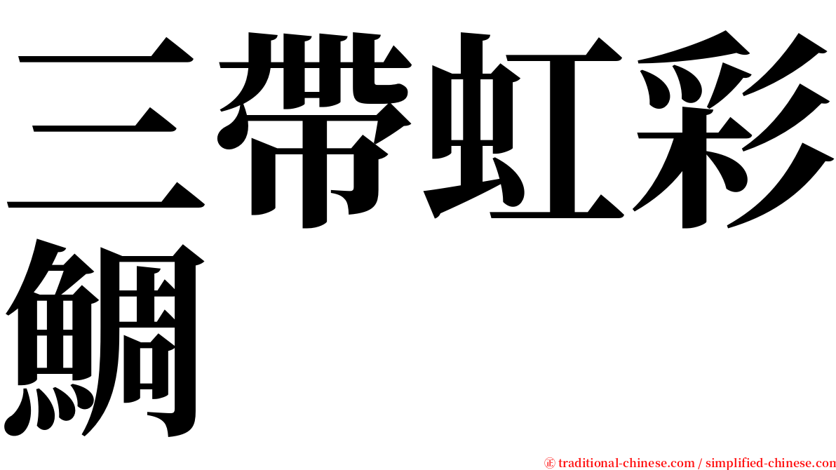 三帶虹彩鯛 serif font