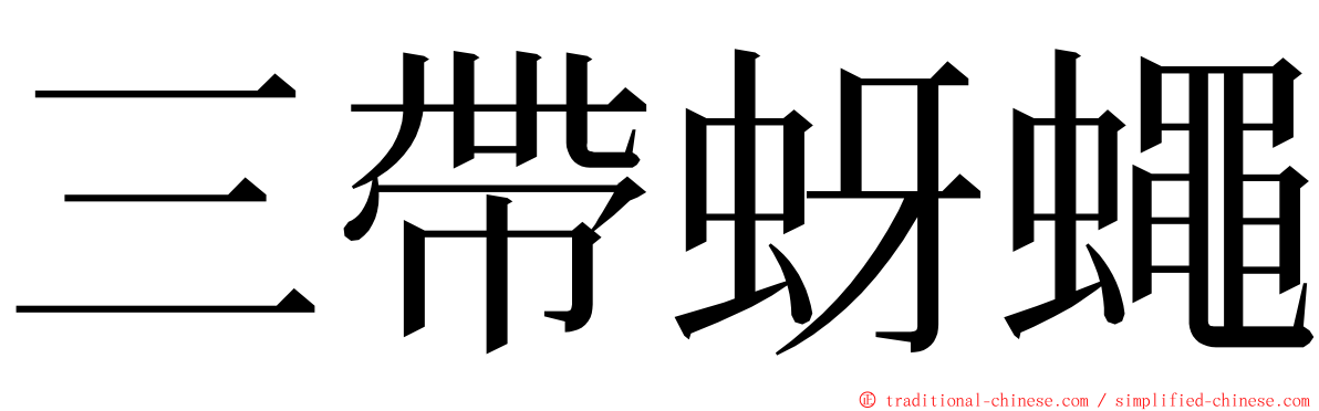 三帶蚜蠅 ming font