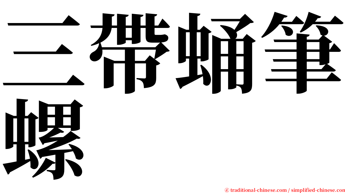 三帶蛹筆螺 serif font