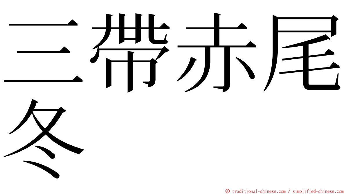 三帶赤尾冬 ming font