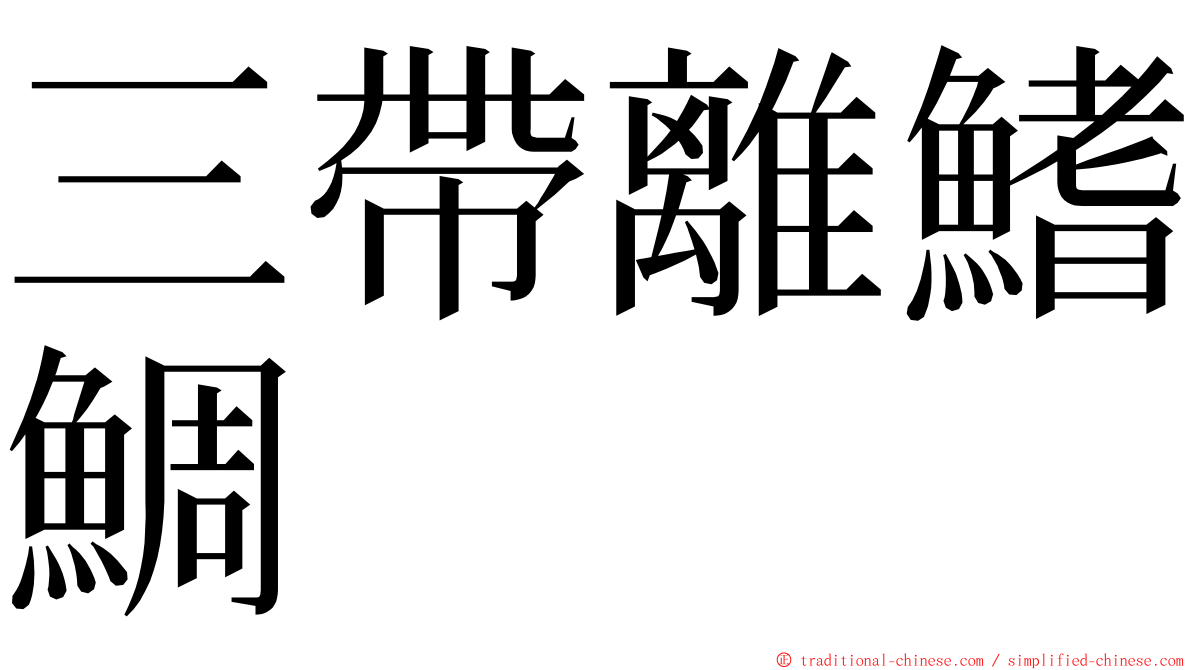 三帶離鰭鯛 ming font