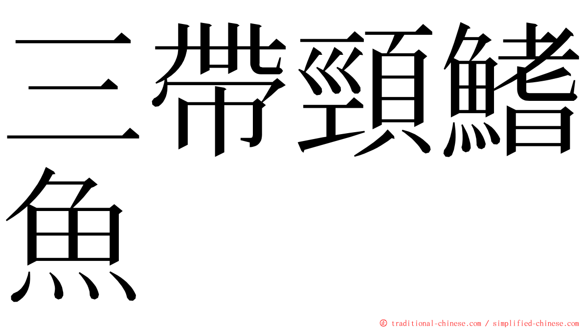 三帶頸鰭魚 ming font