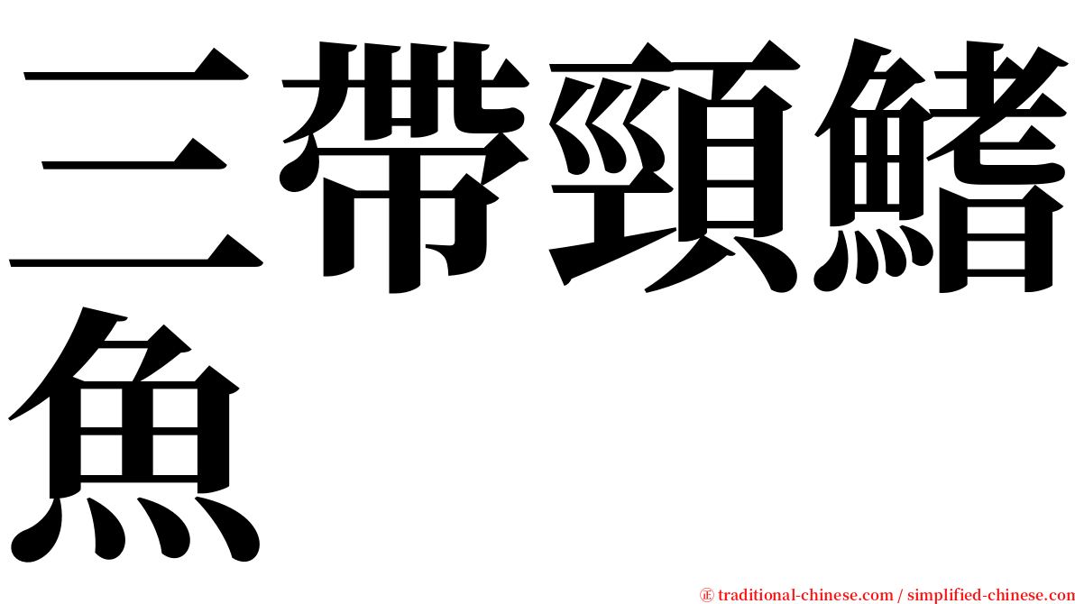 三帶頸鰭魚 serif font