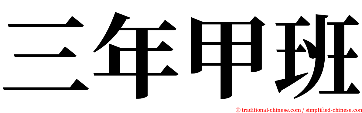 三年甲班 serif font