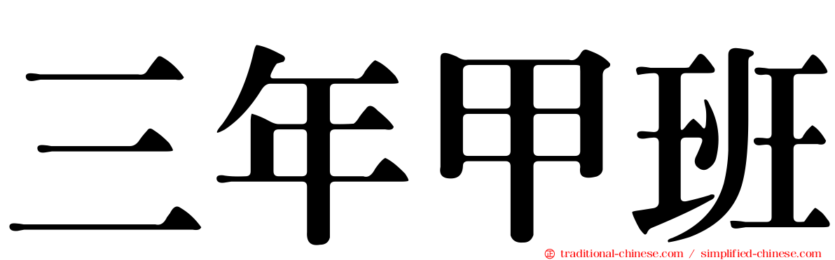 三年甲班