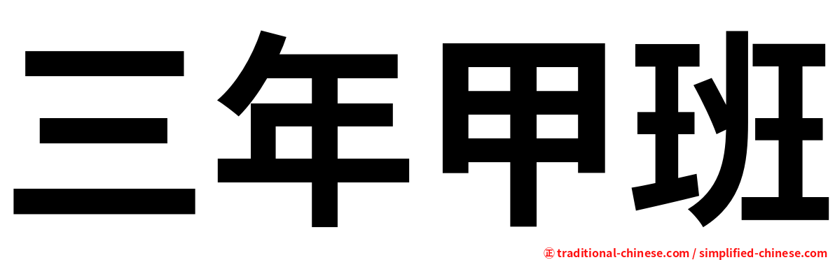 三年甲班