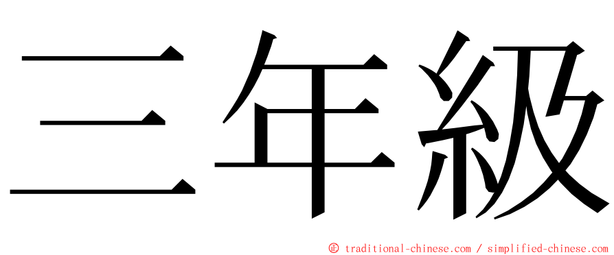 三年級 ming font