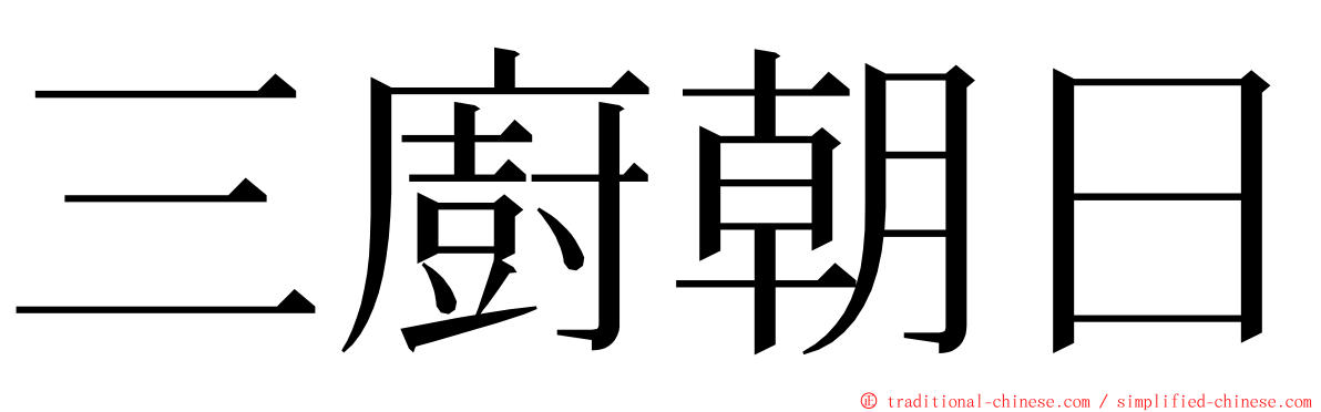 三廚朝日 ming font