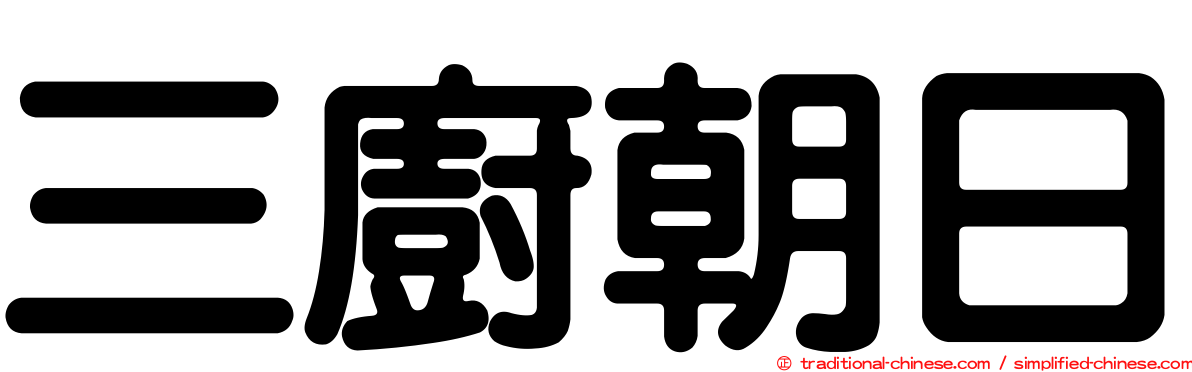 三廚朝日