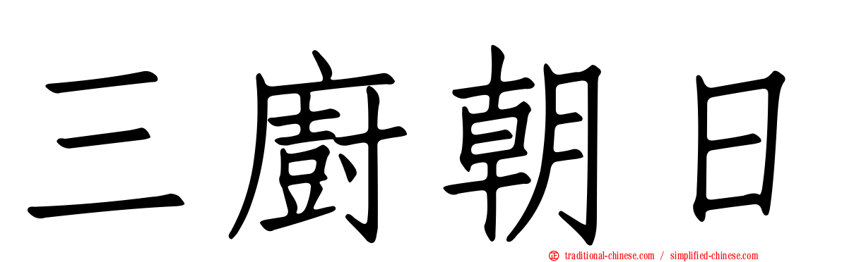 三廚朝日