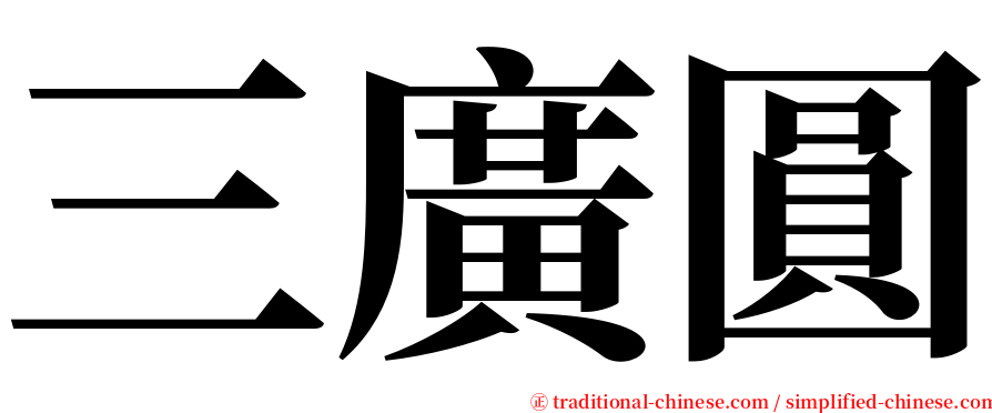 三廣圓 serif font