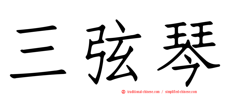 三弦琴