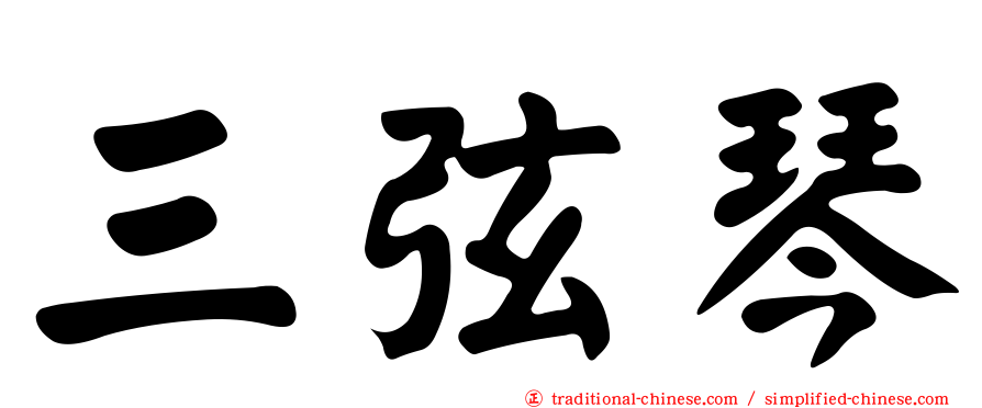 三弦琴