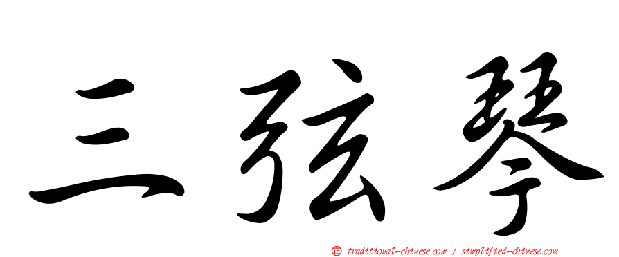 三弦琴
