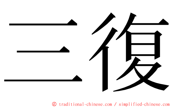 三復 ming font