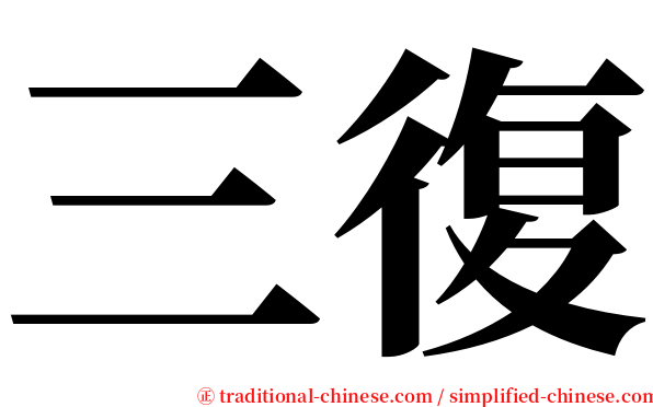 三復 serif font