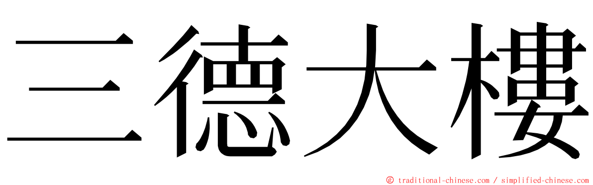 三德大樓 ming font