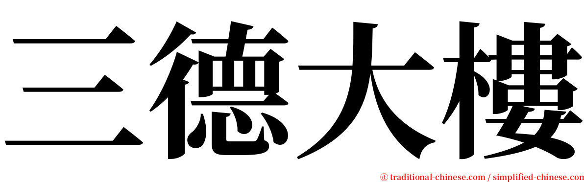 三德大樓 serif font