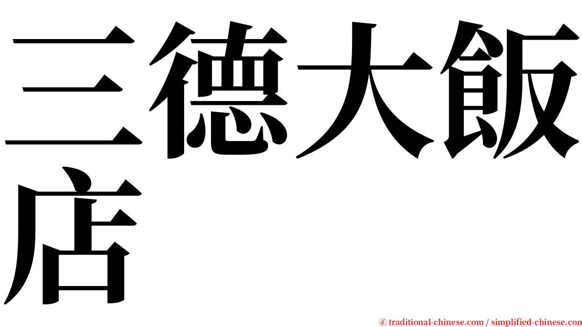 三德大飯店 serif font