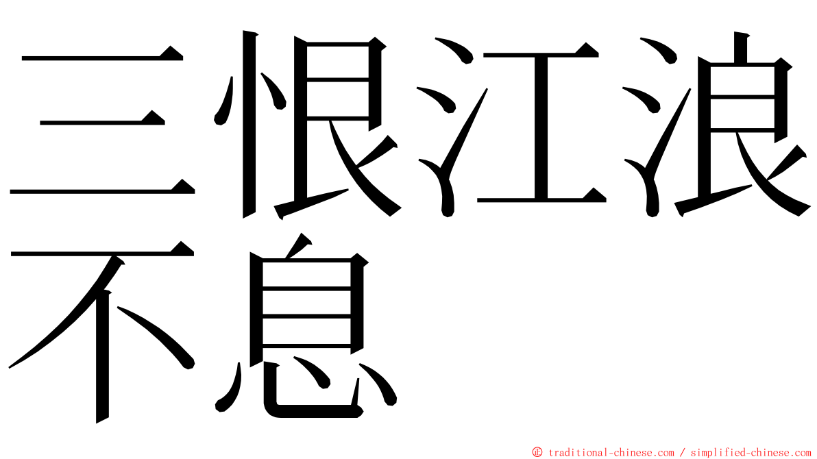 三恨江浪不息 ming font