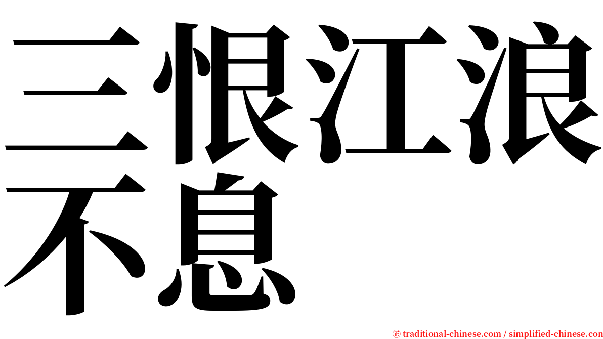 三恨江浪不息 serif font