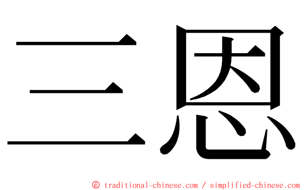 三恩 ming font