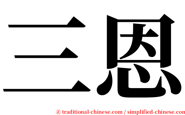 三恩 serif font