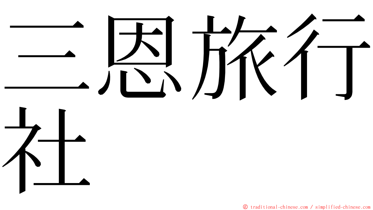 三恩旅行社 ming font