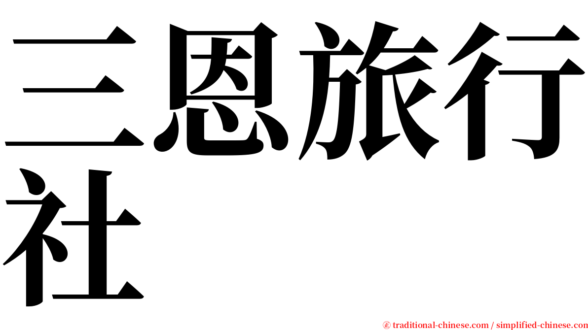 三恩旅行社 serif font