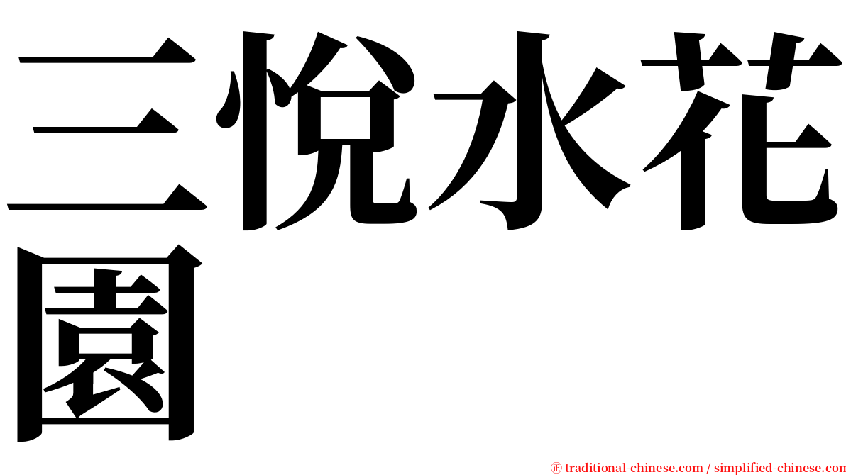 三悅水花園 serif font