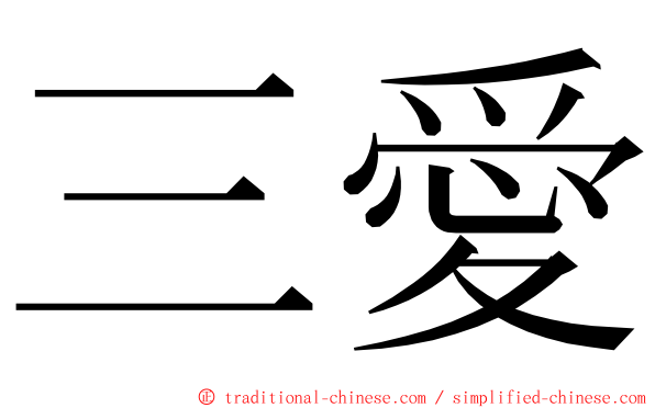 三愛 ming font