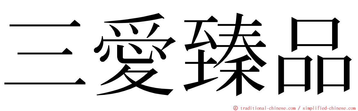 三愛臻品 ming font