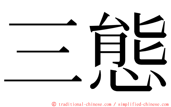 三態 ming font