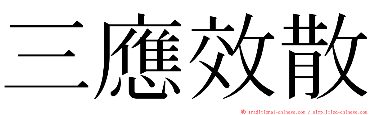 三應效散 ming font