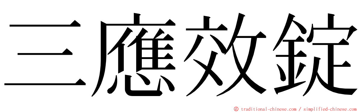 三應效錠 ming font