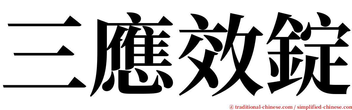 三應效錠 serif font