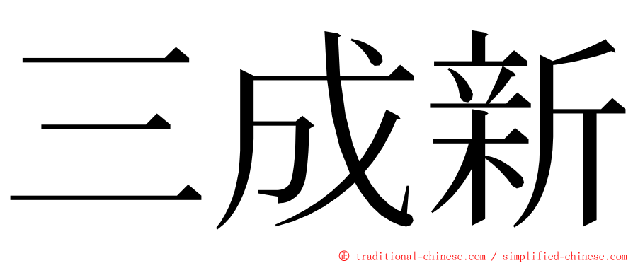 三成新 ming font