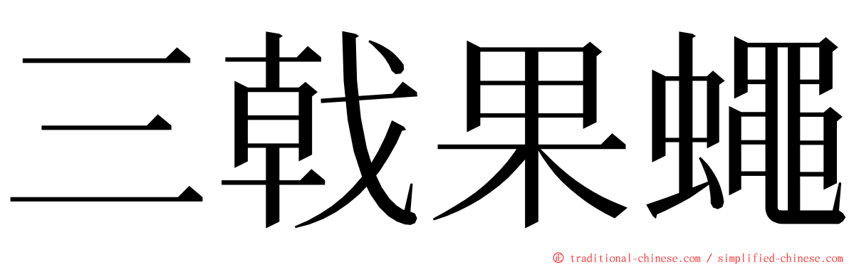 三戟果蠅 ming font