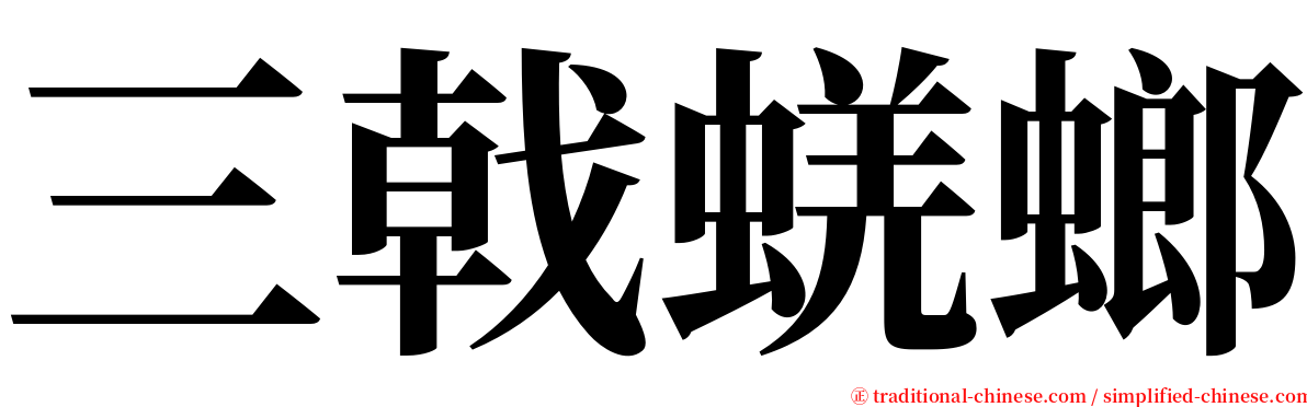 三戟蜣螂 serif font