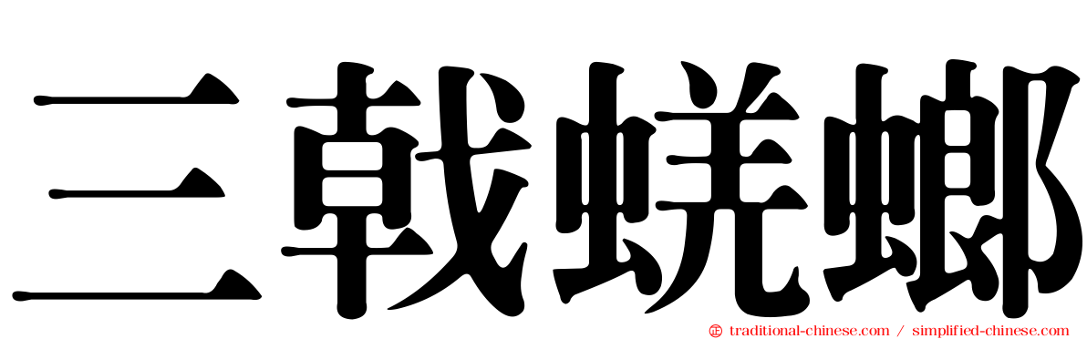 三戟蜣螂