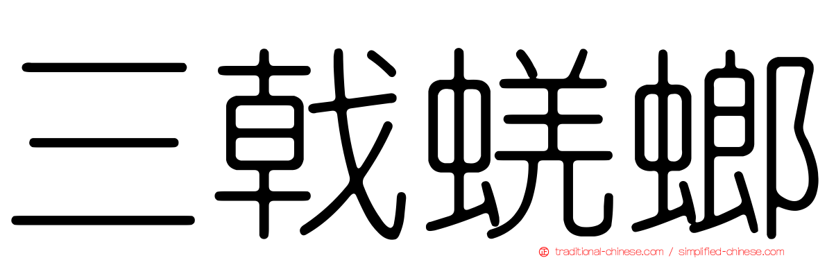 三戟蜣螂