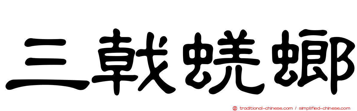 三戟蜣螂