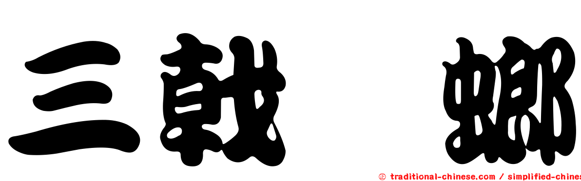 三戟蜣螂