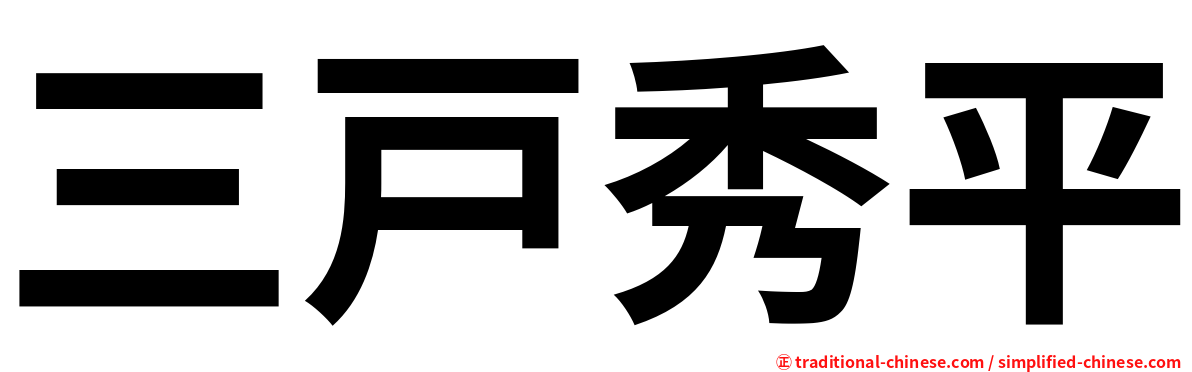 三戸秀平