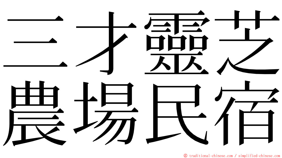 三才靈芝農場民宿 ming font