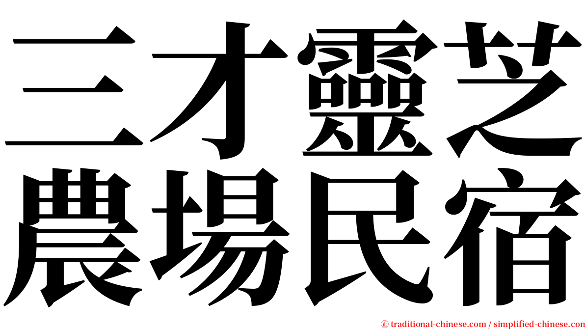 三才靈芝農場民宿 serif font